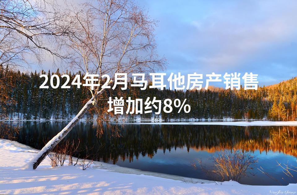 2024年2月马耳他房产销售增加约8%