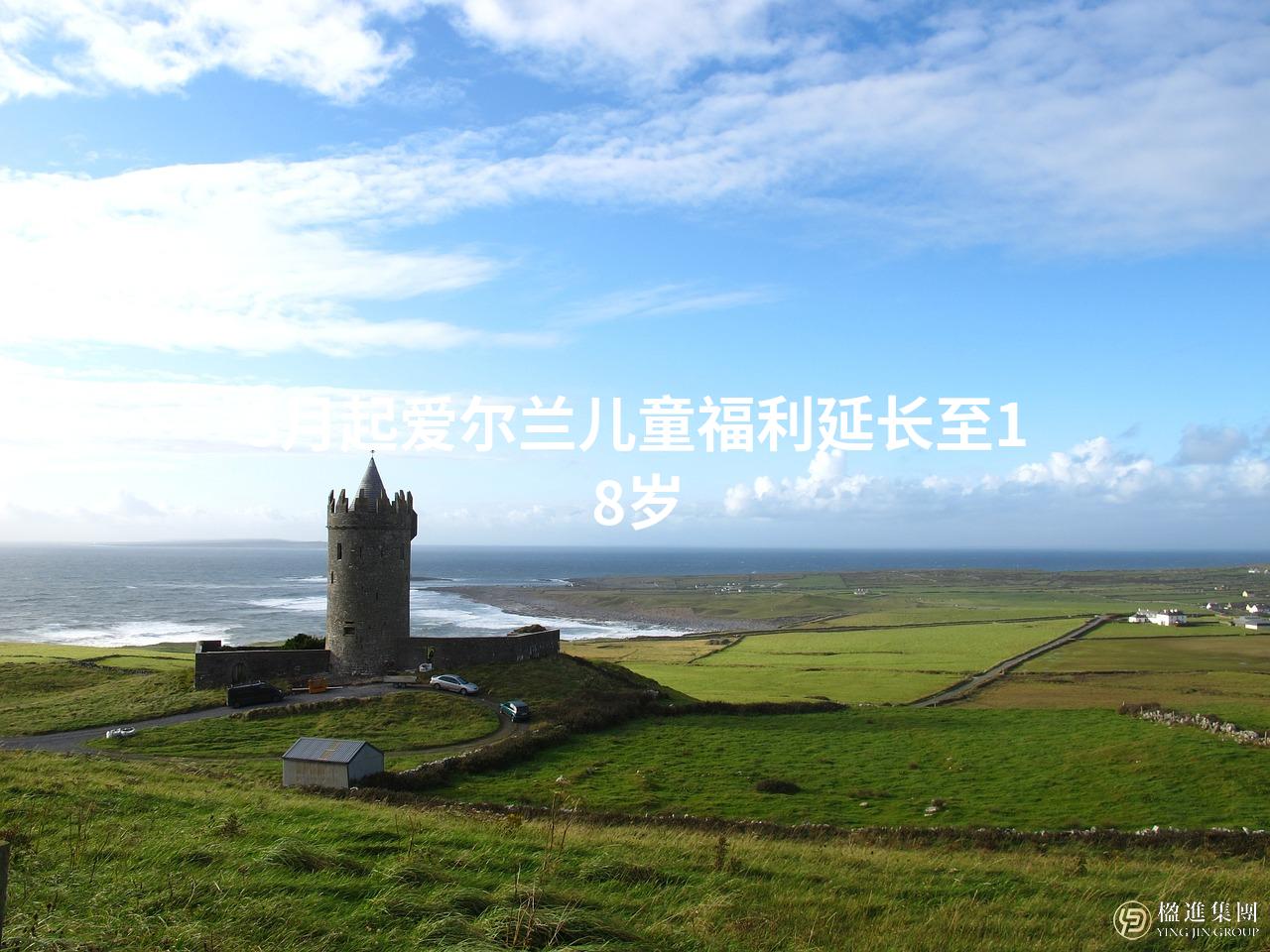 5月起爱尔兰儿童福利延长至18岁