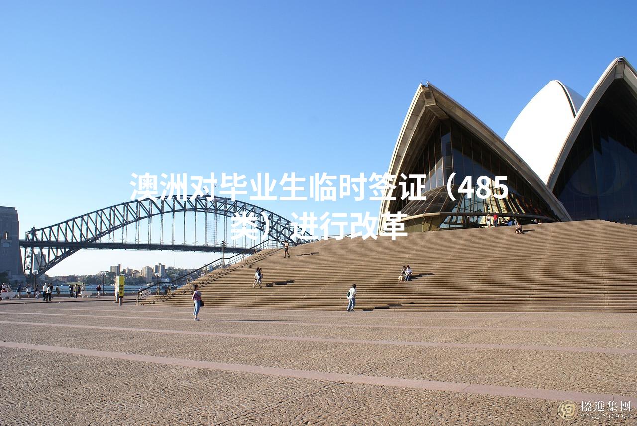 澳洲对毕业生临时签证（485类）进行改革