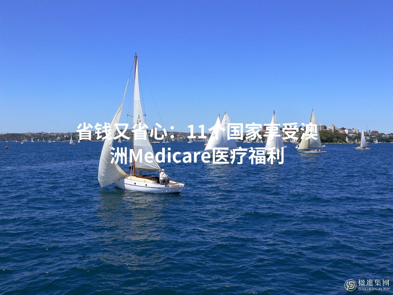 省钱又省心：11个国家享受澳洲Medicare医疗福利