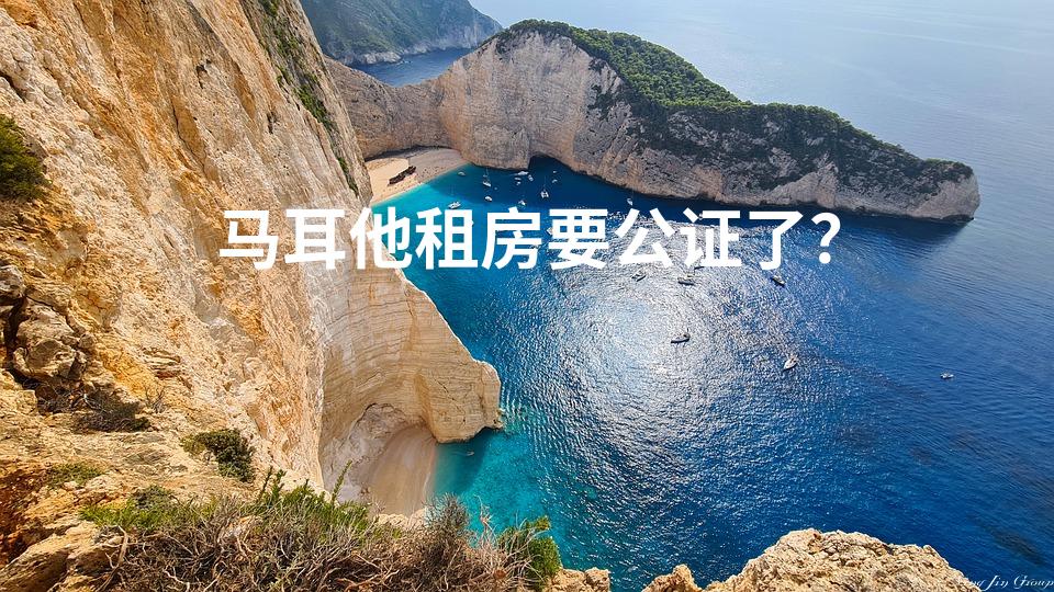 马耳他租房要公证了？