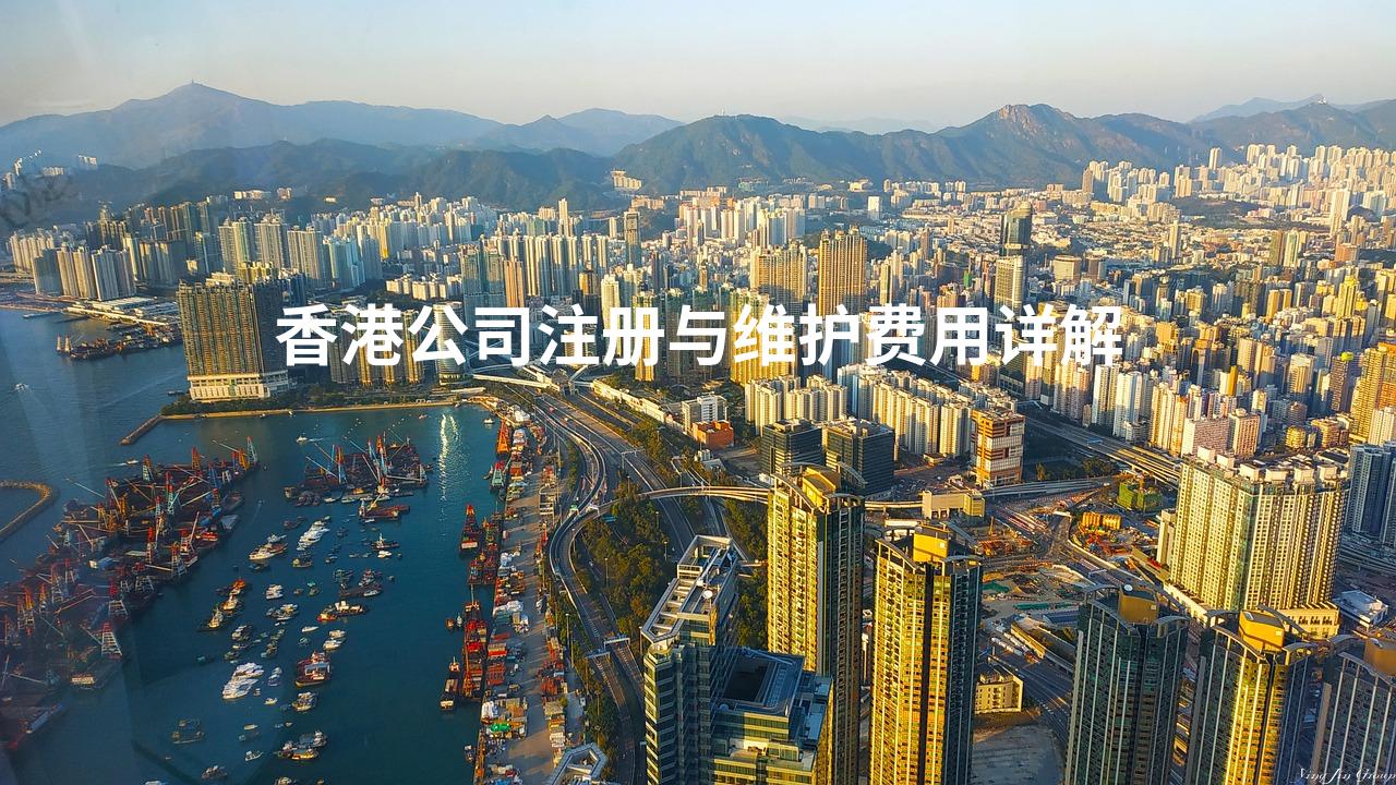 香港公司注册与维护费用详解