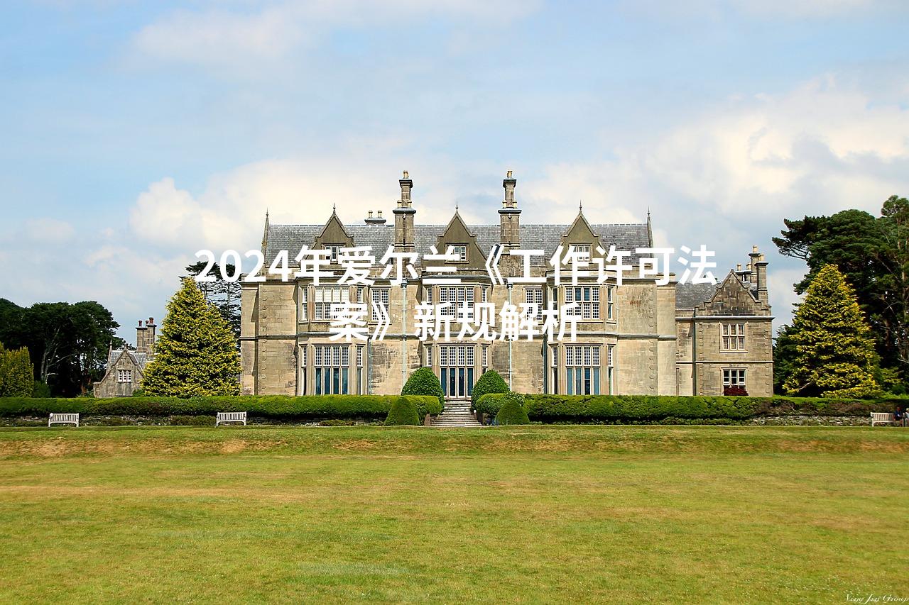 2024年爱尔兰《工作许可法案》新规解析