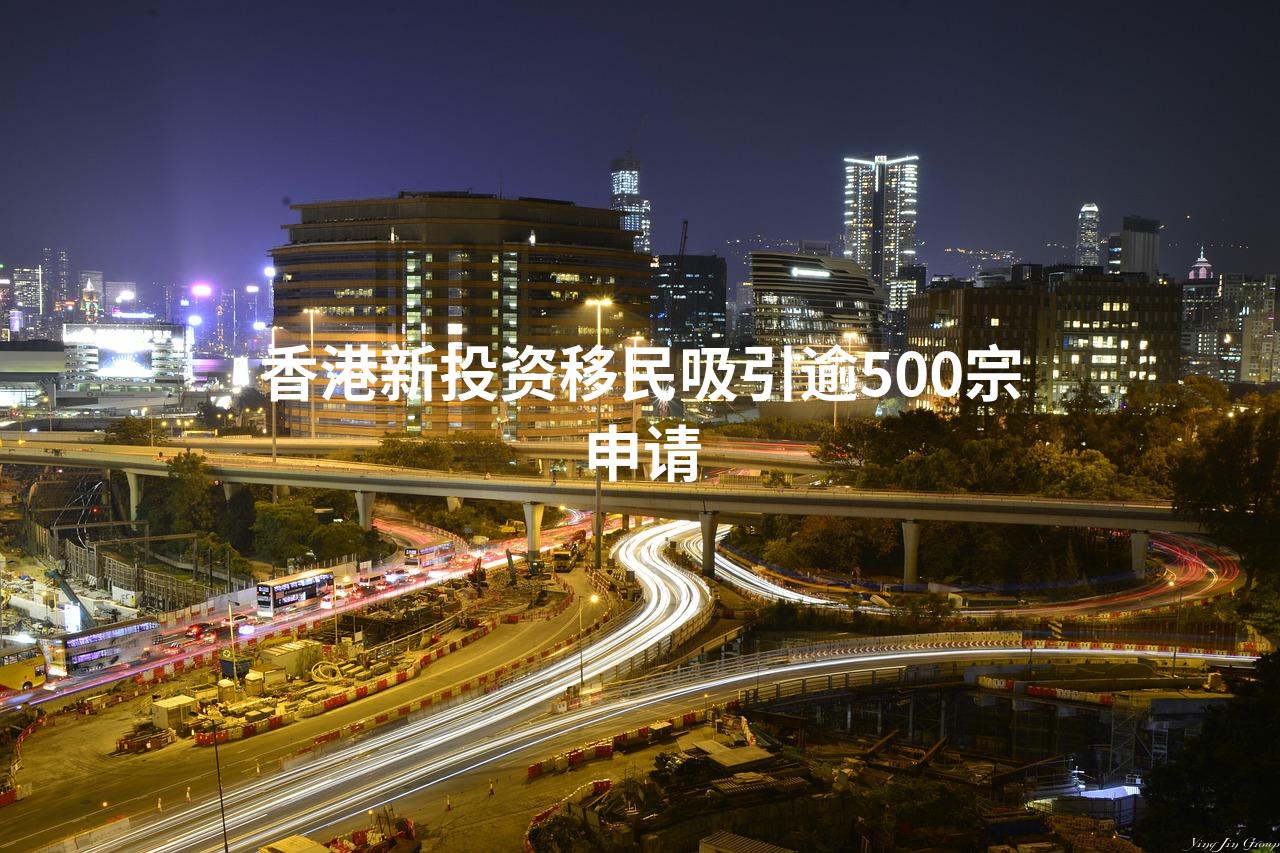 香港新投资移民吸引逾500宗申请