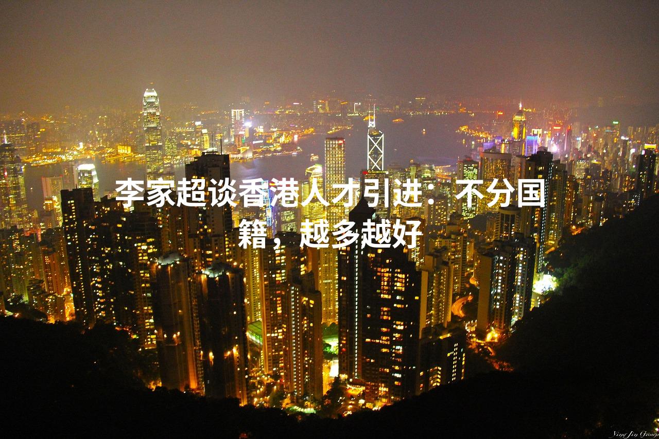 李家超谈香港人才引进：不分国籍，越多越好