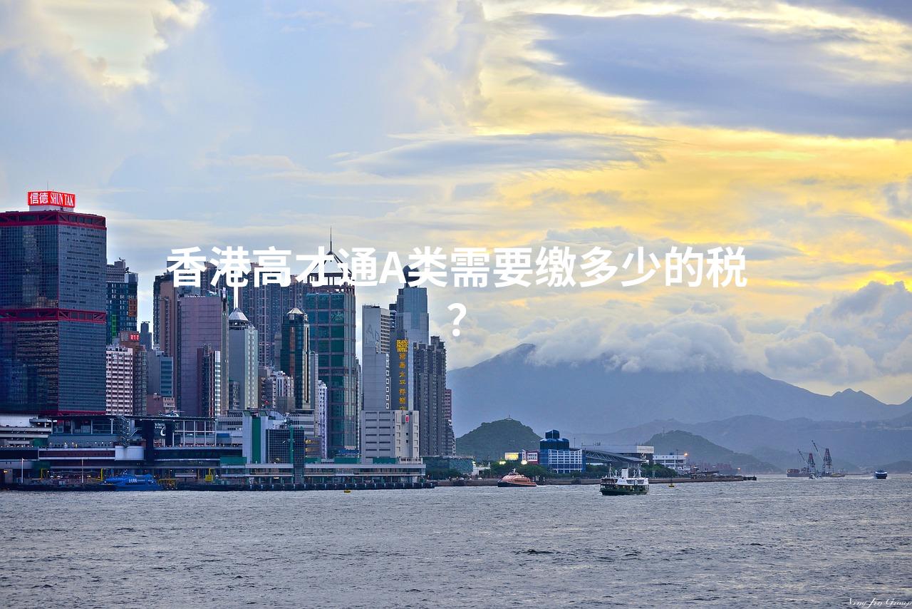 香港高才通A类需要缴多少的税？