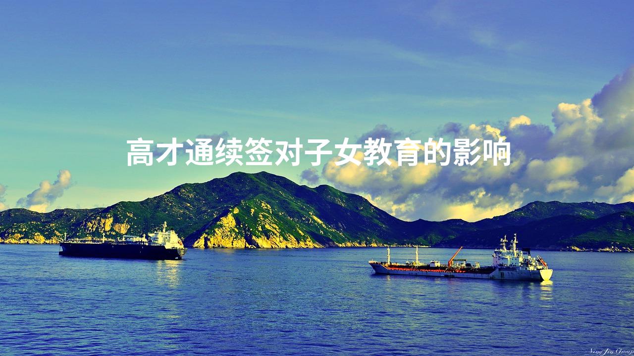 高才通续签对子女教育的影响