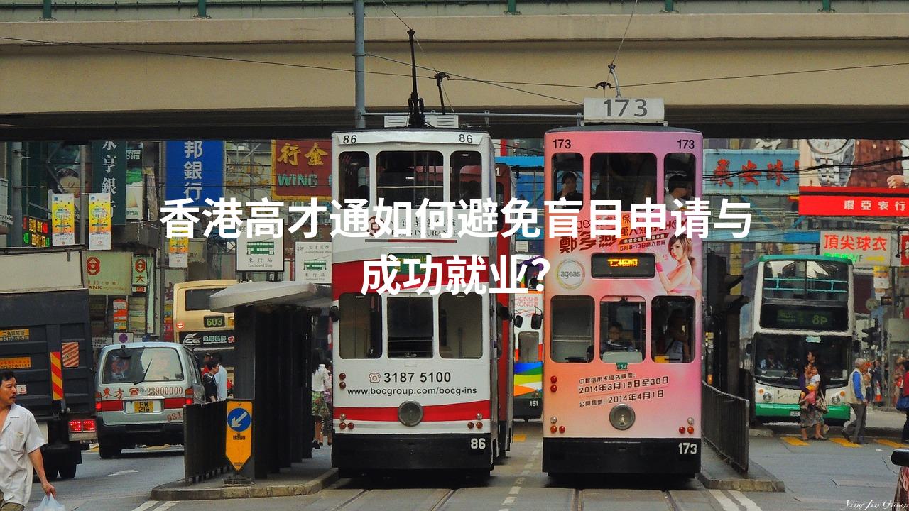 香港高才通如何避免盲目申请与成功就业？