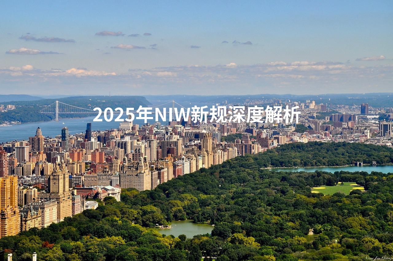 2025年NIW新规深度解析