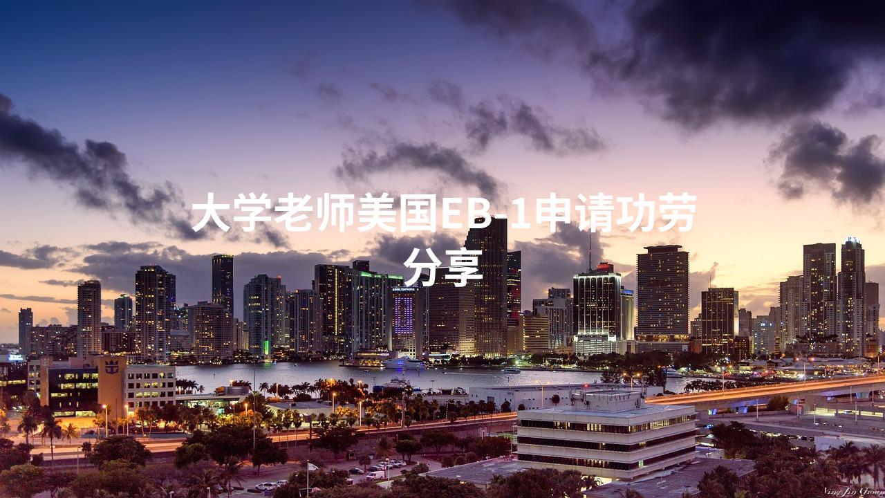 大学老师美国EB-1申请功劳分享