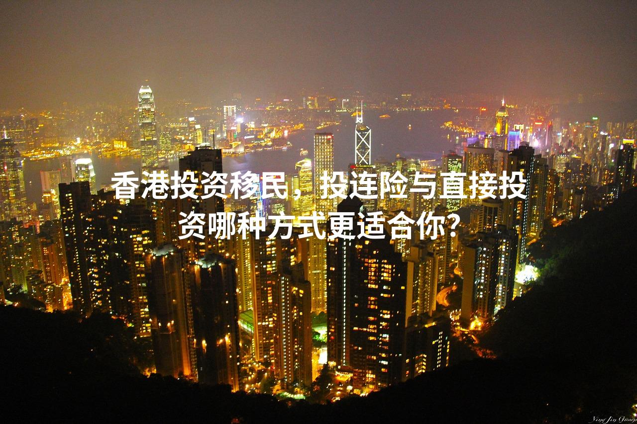 香港投资移民，投连险与直接投资哪种方式更适合你？