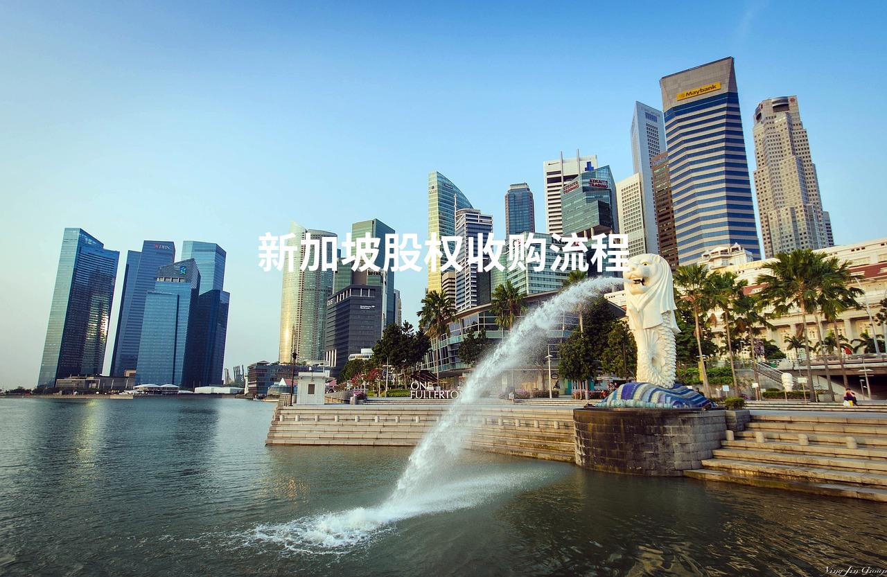 新加坡企业(公司)股权转让收购流程