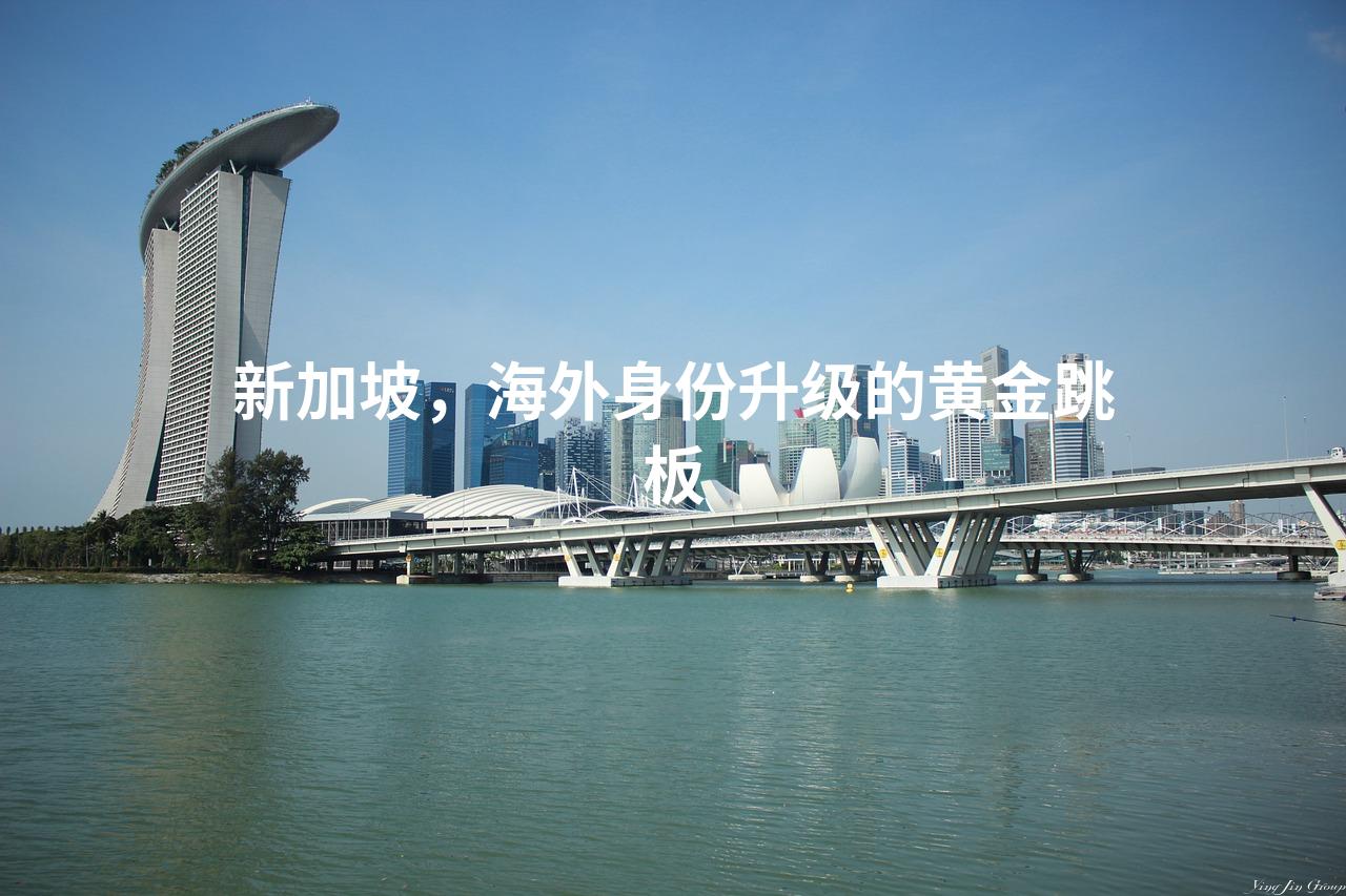 新加坡，海外身份升级的黄金跳板