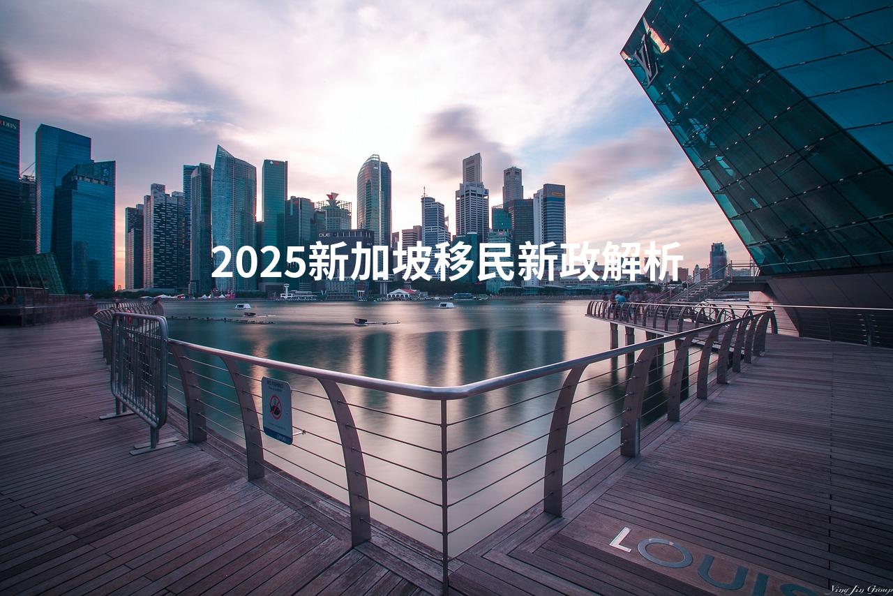 2025新加坡移民新政解析
