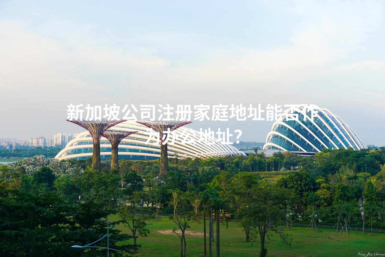 新加坡公司注册家庭地址能否作为办公地址？
