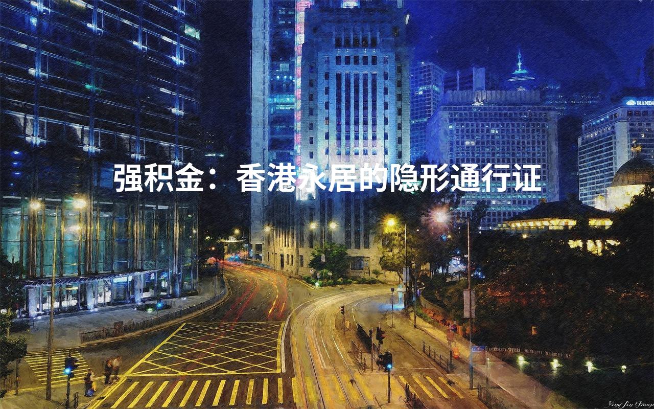 强积金：香港永居的隐形通行证