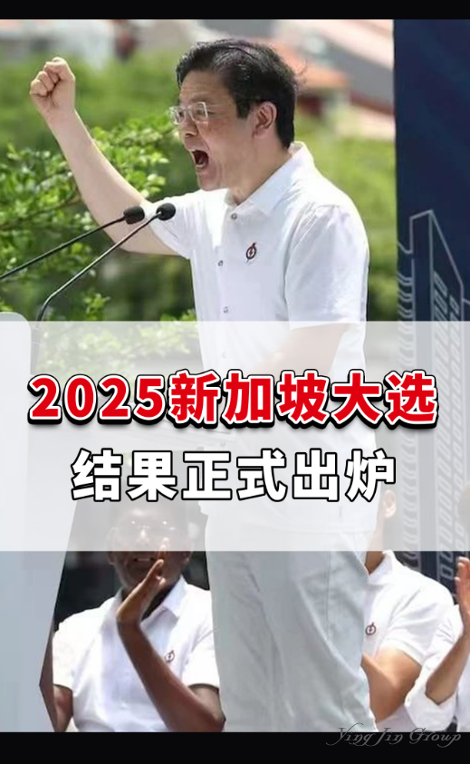 2025新加坡大选结果正式出炉