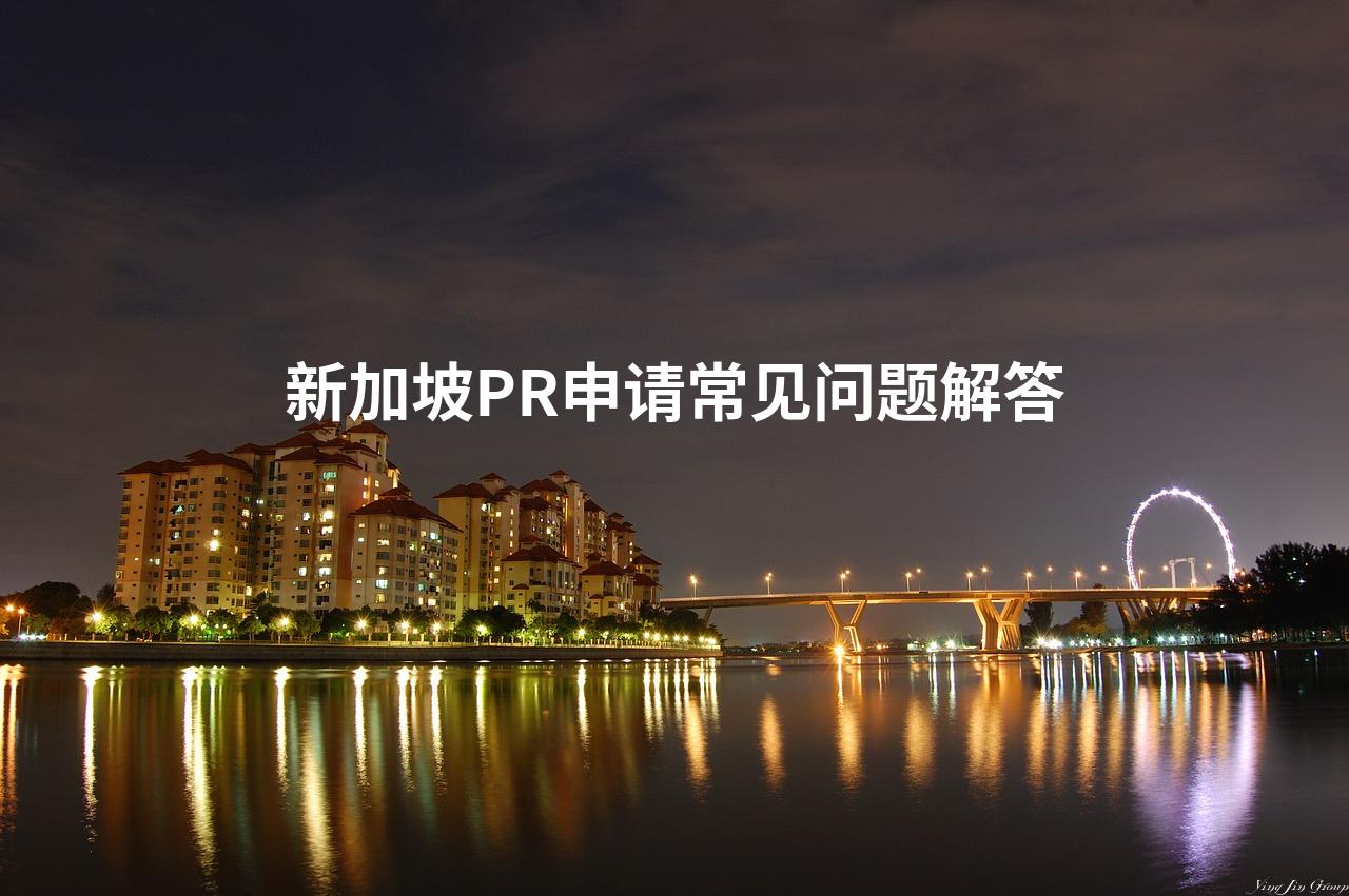 新加坡PR申请常见问题解答