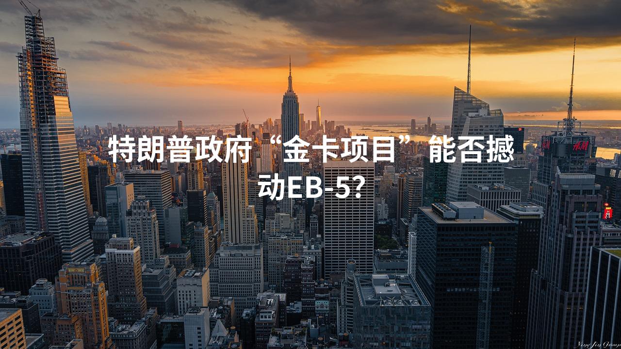 特朗普政府“金卡项目”能否撼动EB-5？