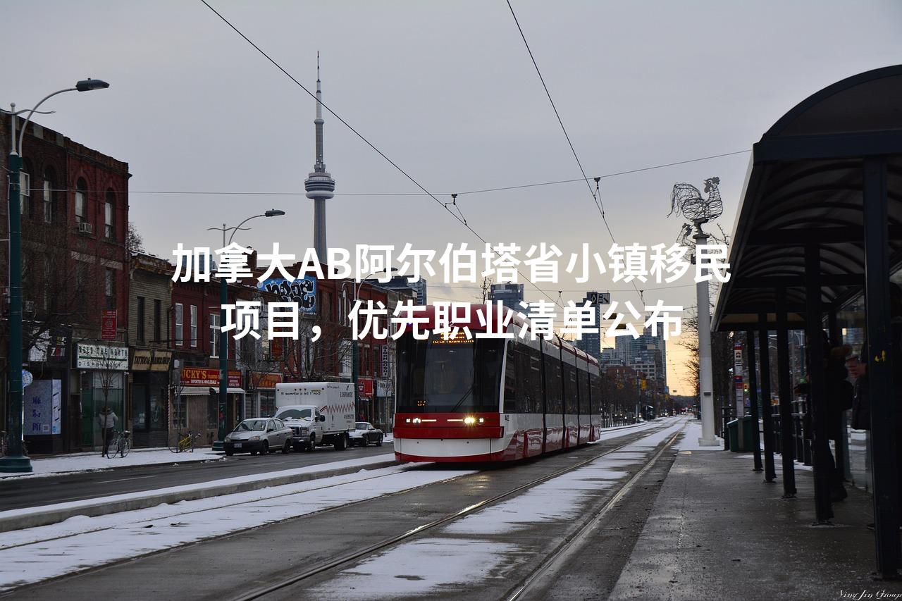 加拿大AB阿尔伯塔省小镇移民项目，优先职业清单公布