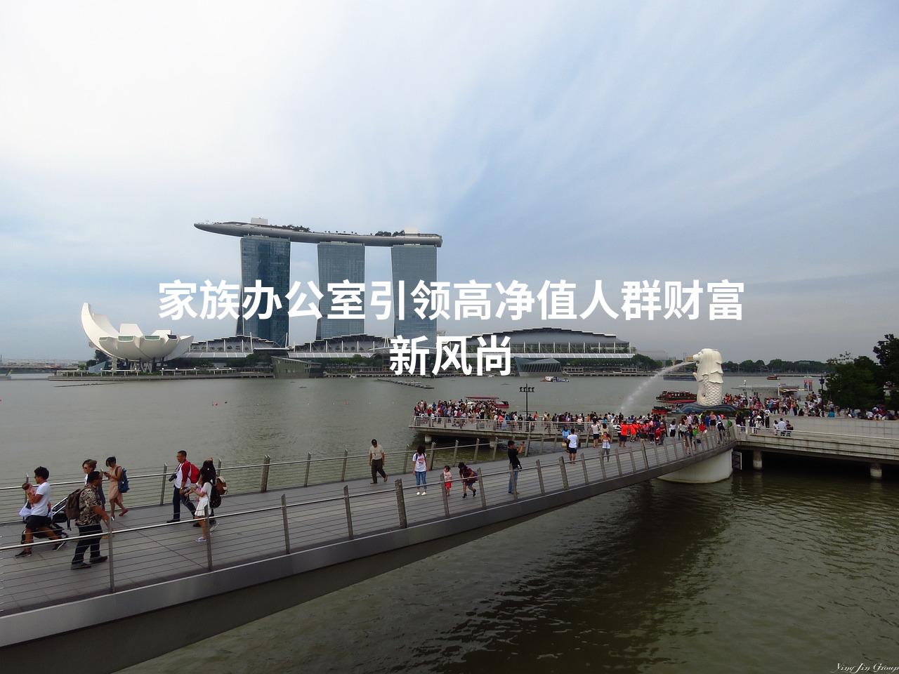 家族办公室引领高净值人群财富新风尚