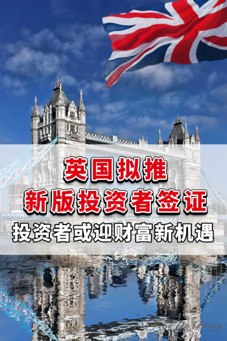 英国拟推新版投资者签证，投资者或迎财富新机遇！