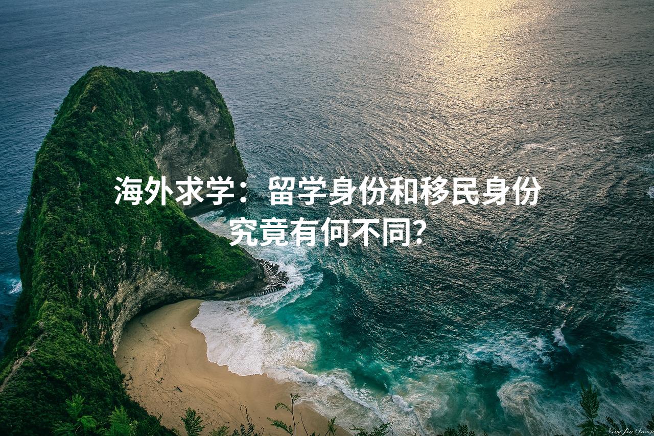 海外求学：留学身份和移民身份究竟有何不同？