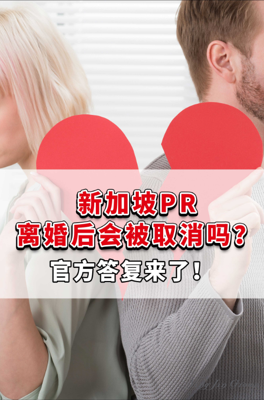 新加坡PR离婚后会被取消吗？官方答复来了！