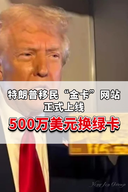 特朗普移民“金卡”网站正式上线，500万