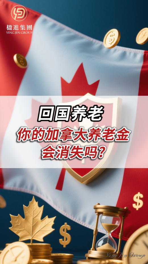 回国养老，你的加拿大养老金会消失吗？