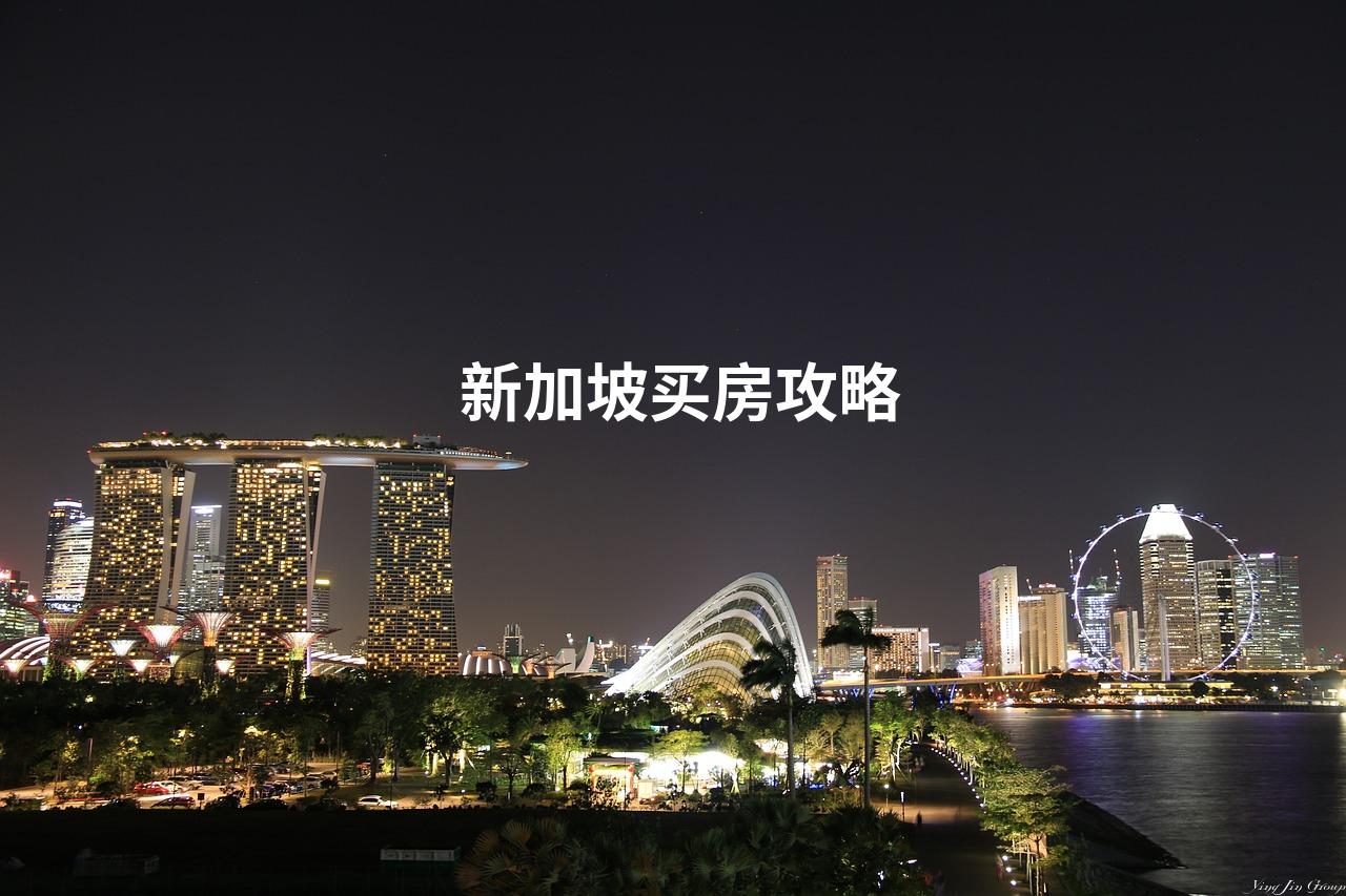  新加坡买房攻略