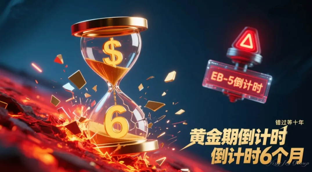 错过等十年！EB-5黄金期仅剩6个月，这些