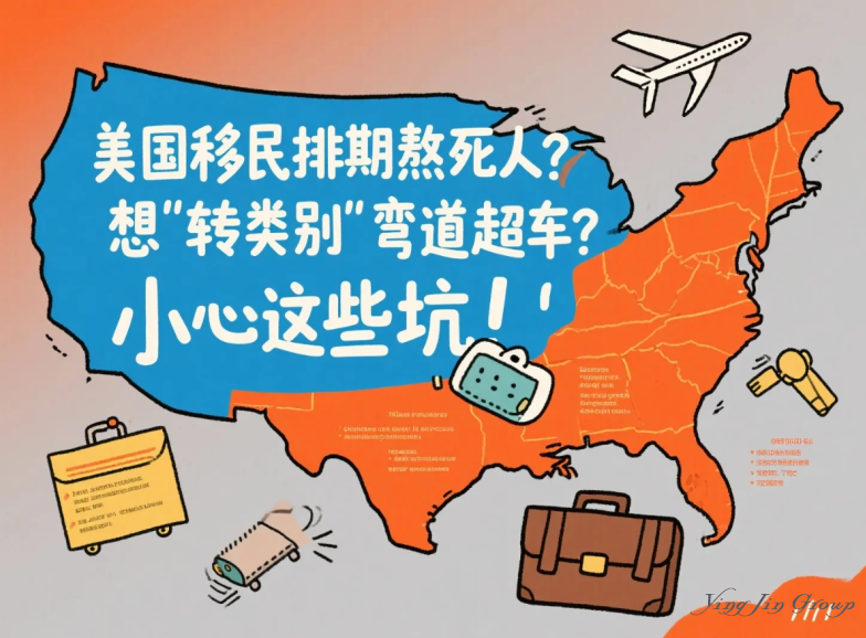 美国移民排期熬死人？想“转类别”弯道超车？小心这些坑！