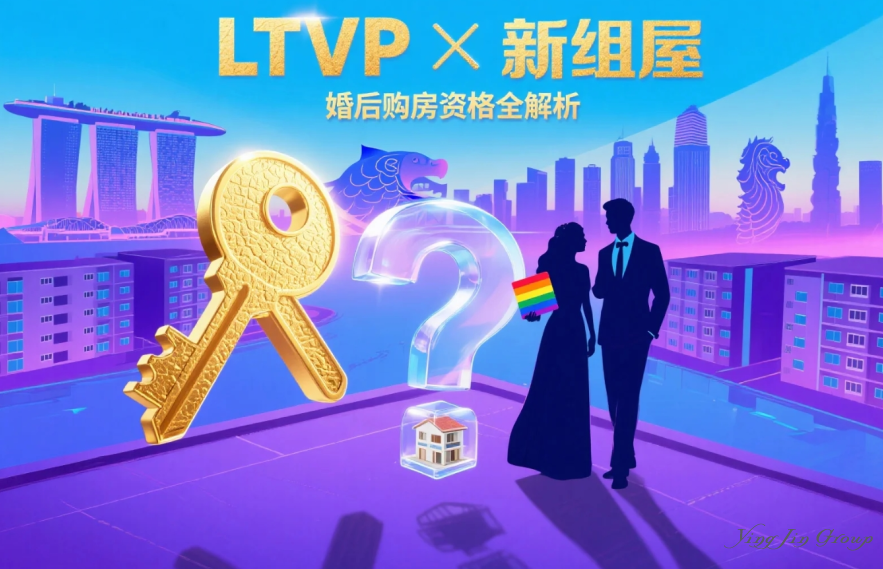 结婚后拿到LTVP可以买新组屋吗？