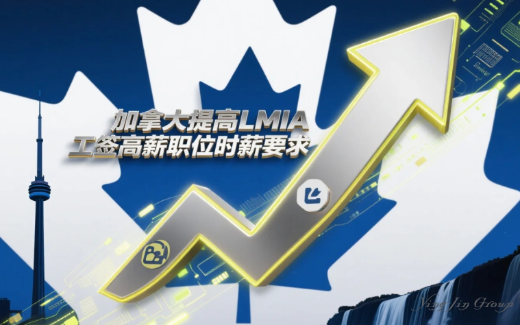 加拿大提高LMIA工签高薪职位时薪要求