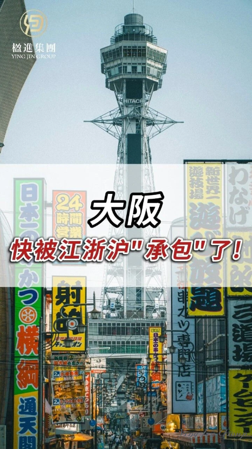 大阪，快被江浙沪“承包”了！