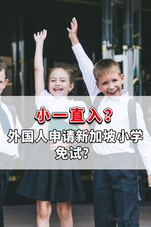 小一直入？外国人申请新加坡小学免试？