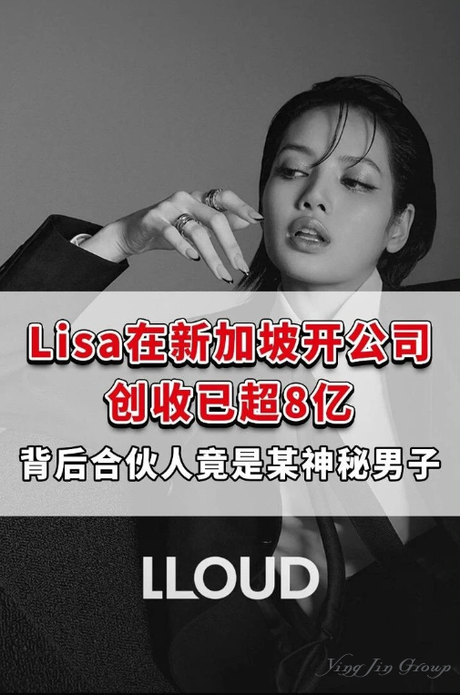 Lisa在新加坡开公司！创收已超8亿，背后