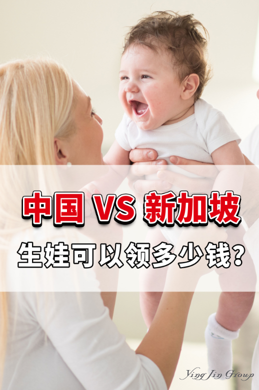 中国VS新加坡，生娃可以领多少钱？