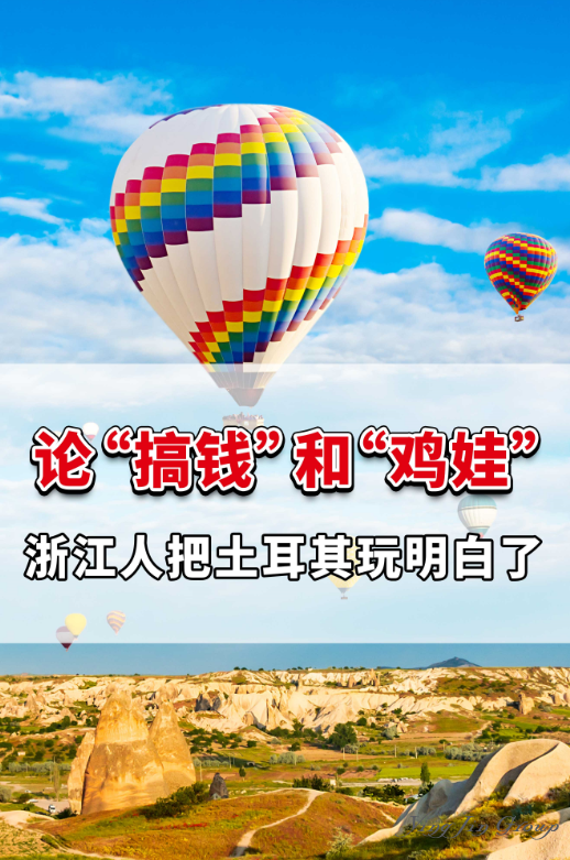 论“搞钱”和“鸡娃”，浙江人把土耳其