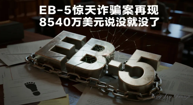 EB-5惊天诈骗案再现！8540万美元说没就没