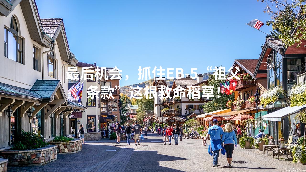 最后机会，抓住EB-5“祖父条款”这根救命稻草！