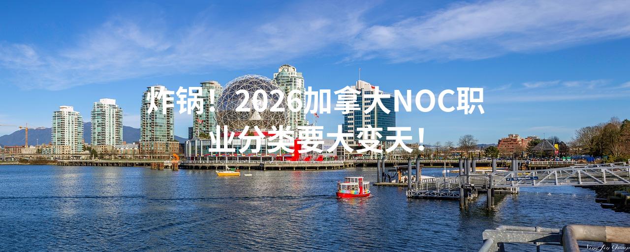 炸锅！2026加拿大NOC职业分类要大变天！