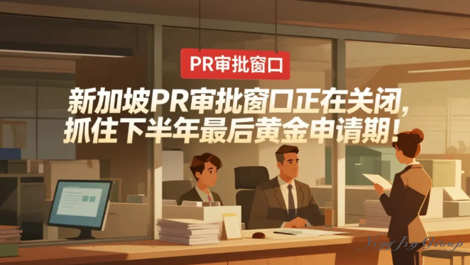 预警！新加坡PR审批窗口正在关闭，抓住下半年最后黄金申请期！