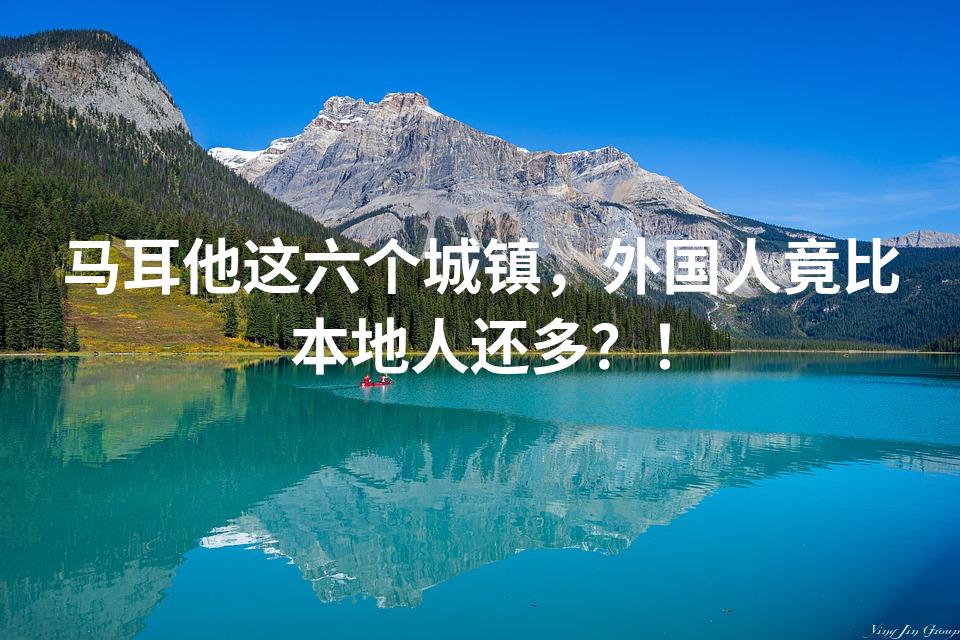 马耳他这六个城镇，外国人竟比本地人还多？！
