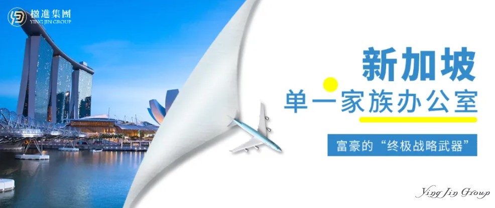 不只是避税天堂：新加坡单一家办，为何