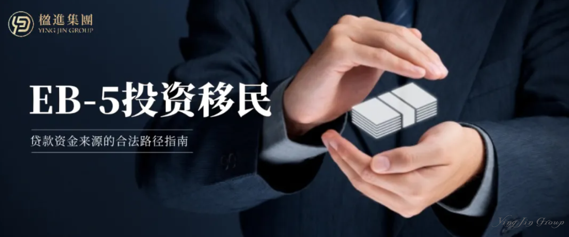 美国EB-5投资移民：贷款资金来源的合法路