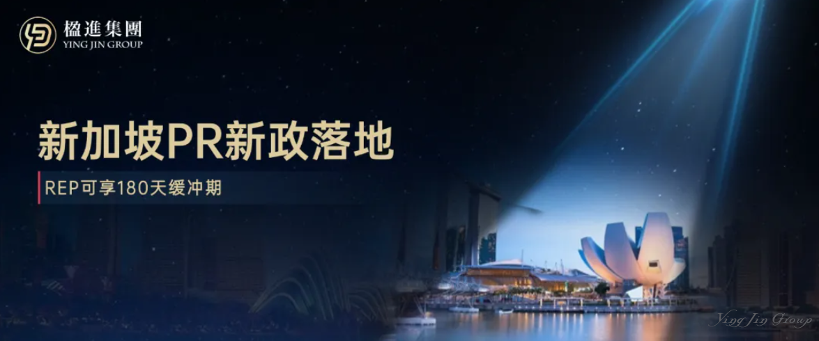 重磅！新加坡PR新政落地，REP可享180天缓