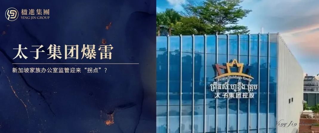 太子集团爆雷，新加坡家族办公室监管迎来“拐点”?