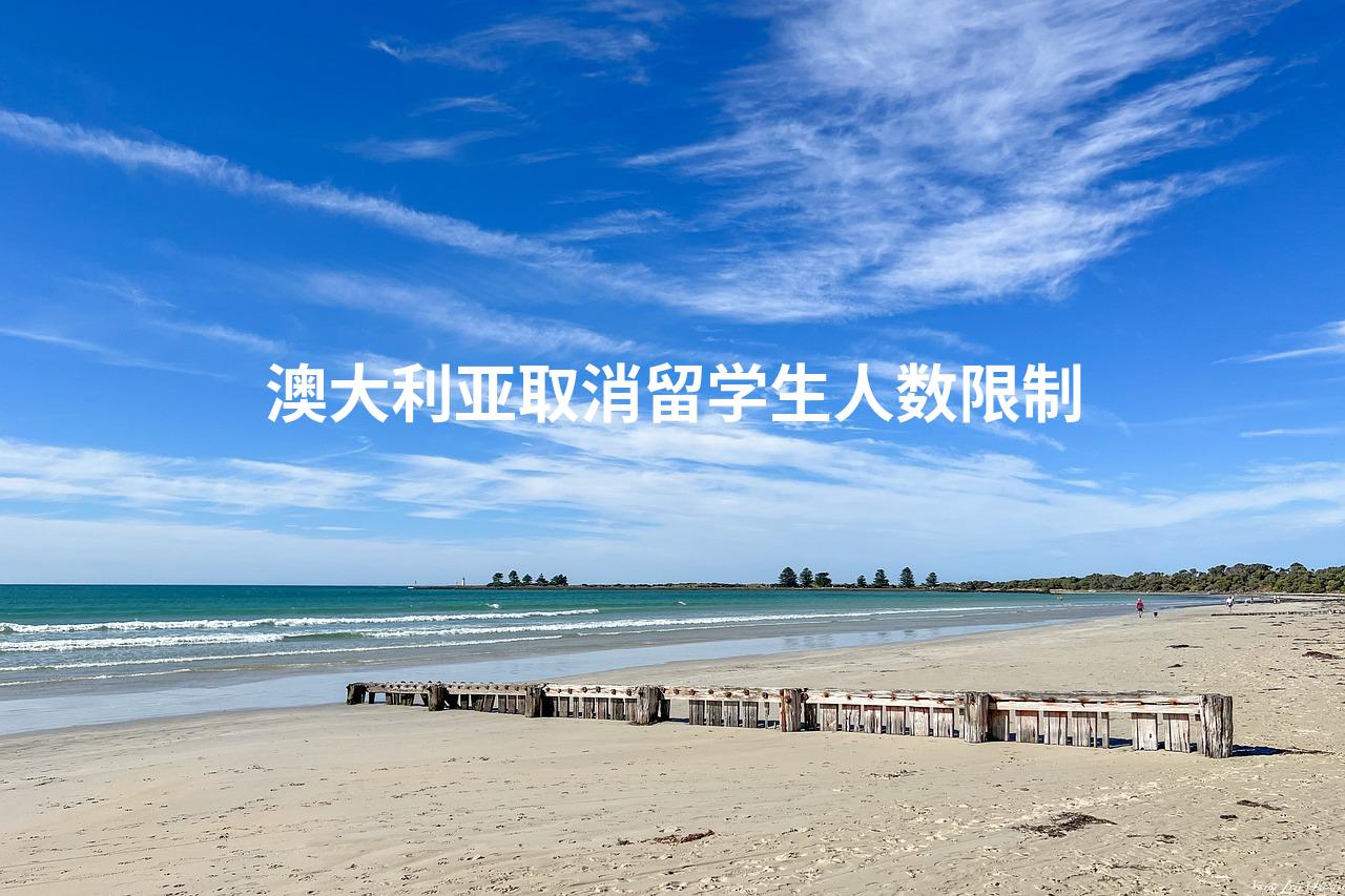 澳大利亚取消留学生人数限制 澳大利亚取消留学生人数限制